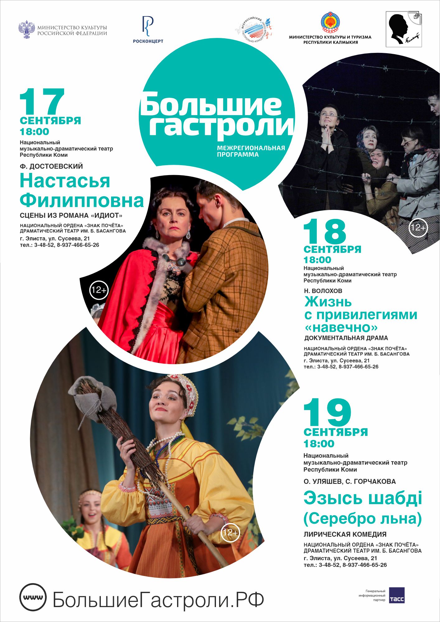 Большие гастроли росконцерт. Всероссийского гастрольно-концертного плана лого. Большие гастроли межрегиональная программа. Гастроли спектакль. Большие гастроли карточки.