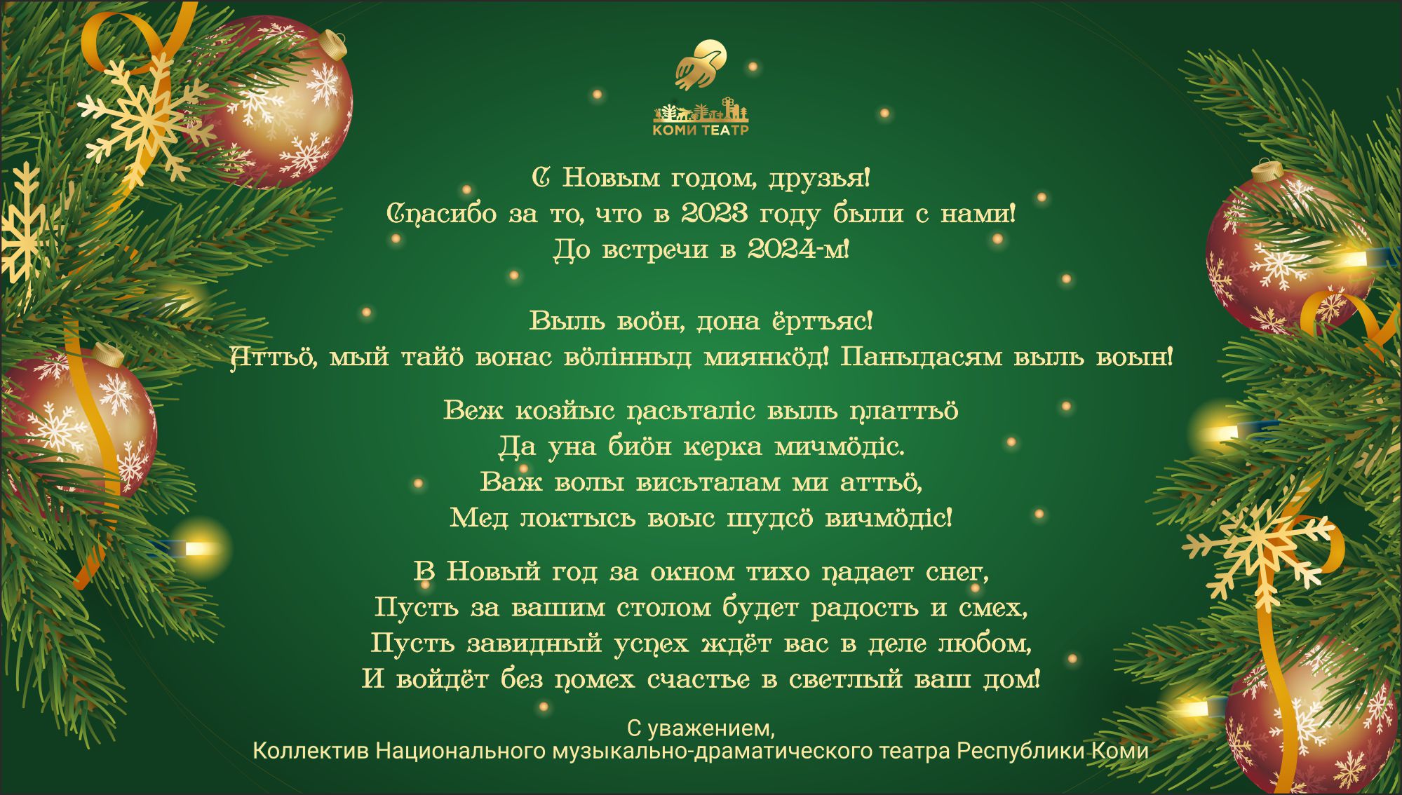 Поздравляем с Новым 2024 годом! – Коми Республикаса вужвойтырлöн  шылада-драмаа театр