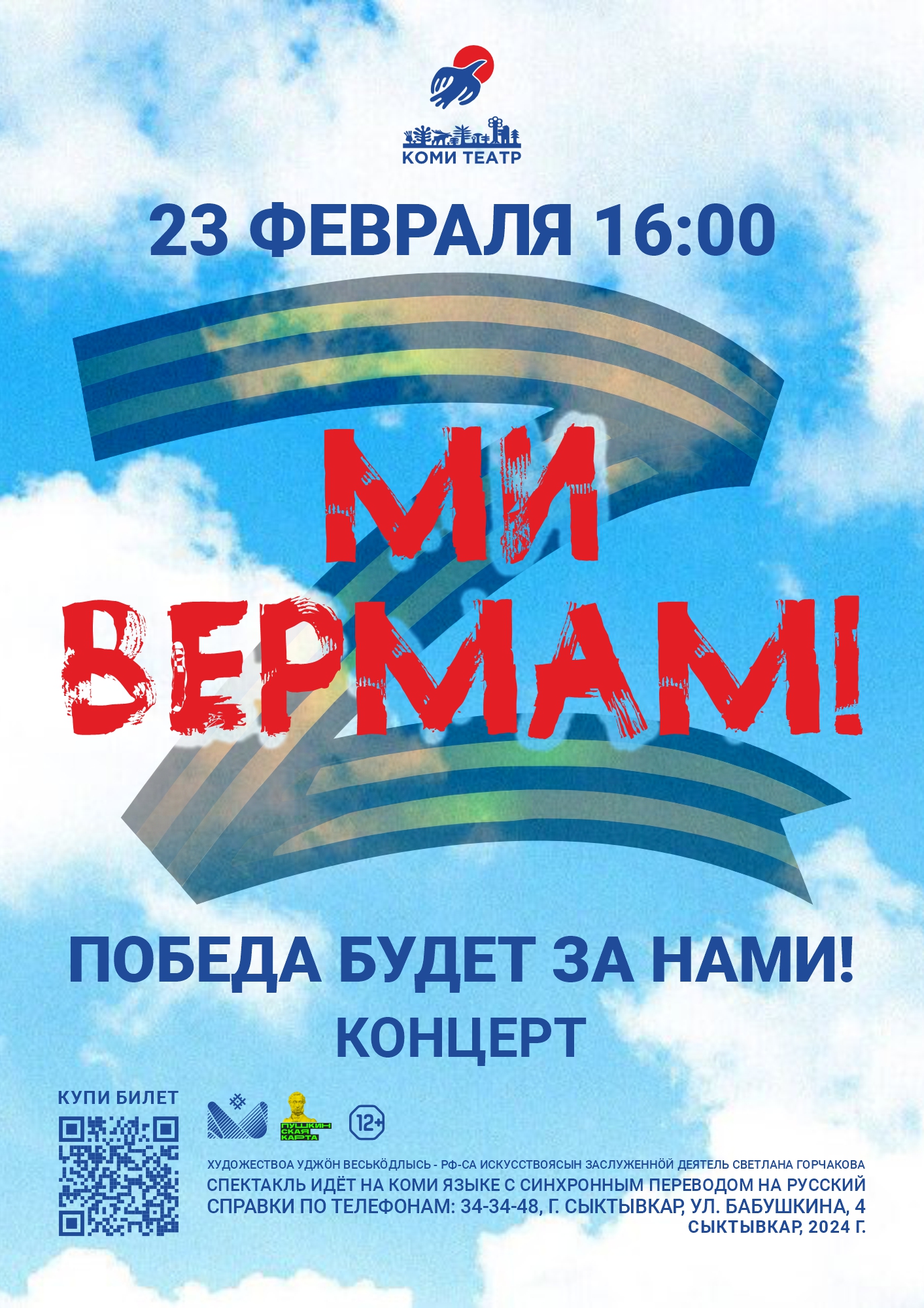 23 февраля — концерт «Ми вермам!» (Победа будет за нами!) | Коми  Республикаса вужвойтырлöн шылада-драмаа театр